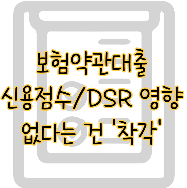 보험약관대출 신용점수 및 DSR 영향 없다는 건 착각인 이유 표지