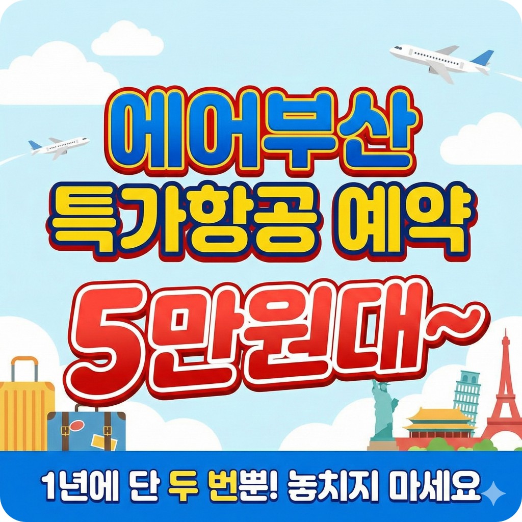 에어부산 특가항공 예약