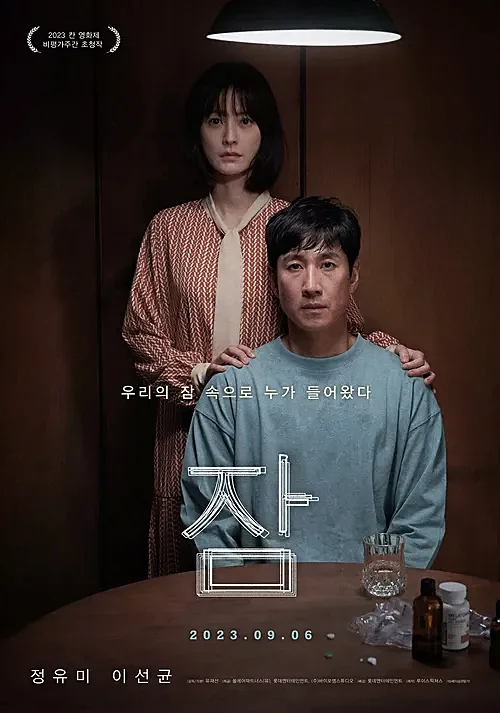 영화-잠-정유미-이선균-주연-유재선-감독-예고편