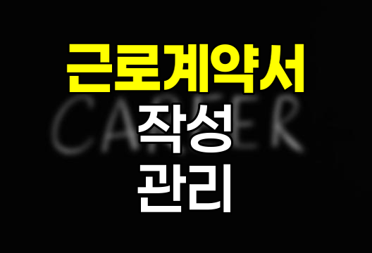 근로계약서 작성과 관리의 핵심