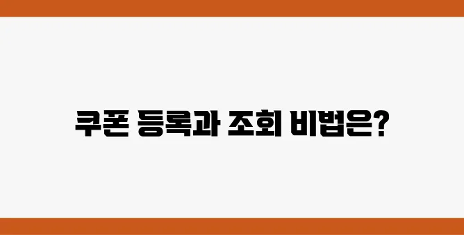 네이버페이 쿠폰 등록 방법과 조회 방법 그리고 유효기간에 대한 안내입니다.