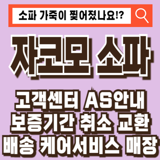 자코모 소파 고객센터 AS 보증기간 배송 케어서비스 매장