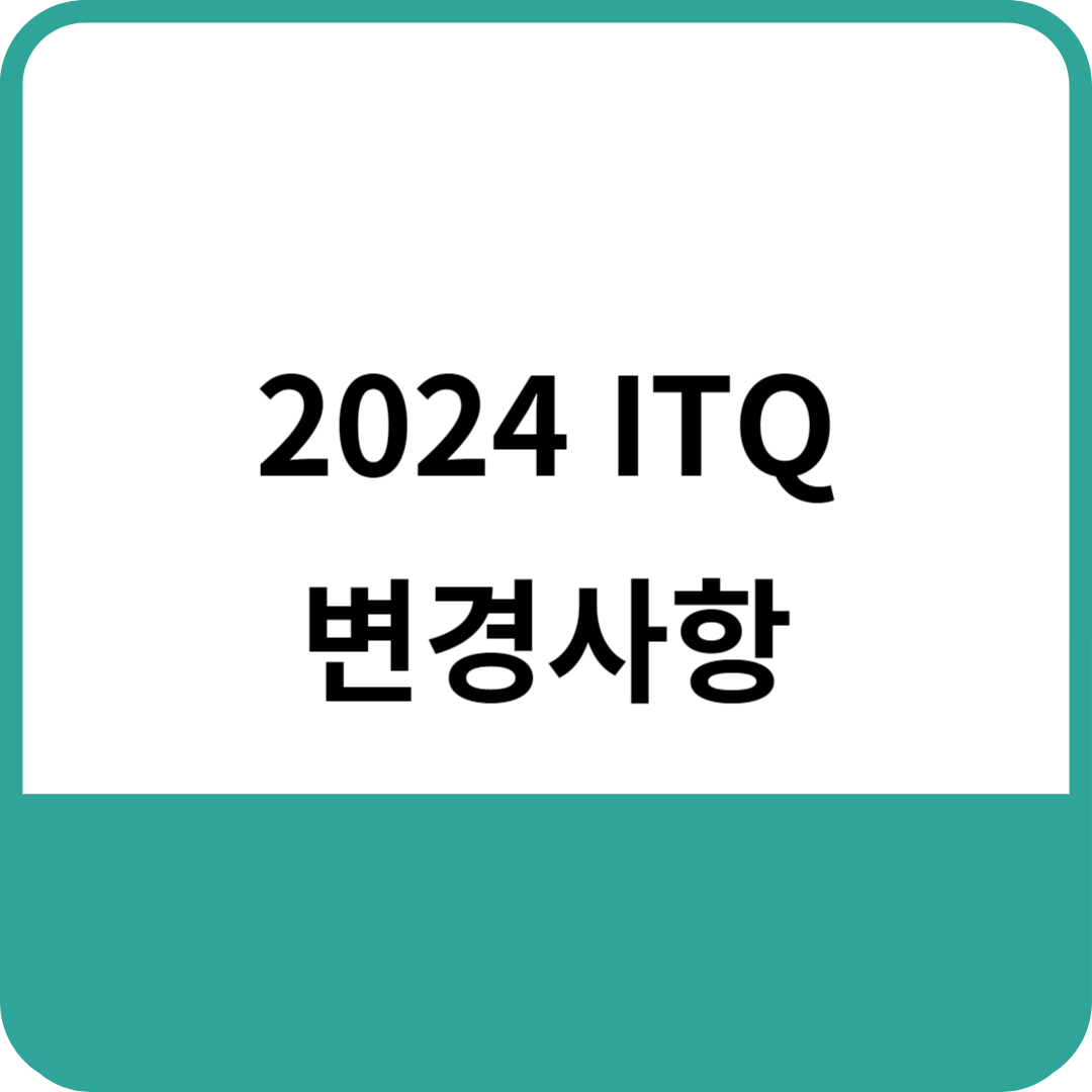ITQ 2024년 변경사항
