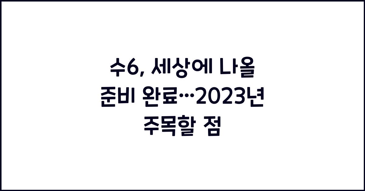 수6