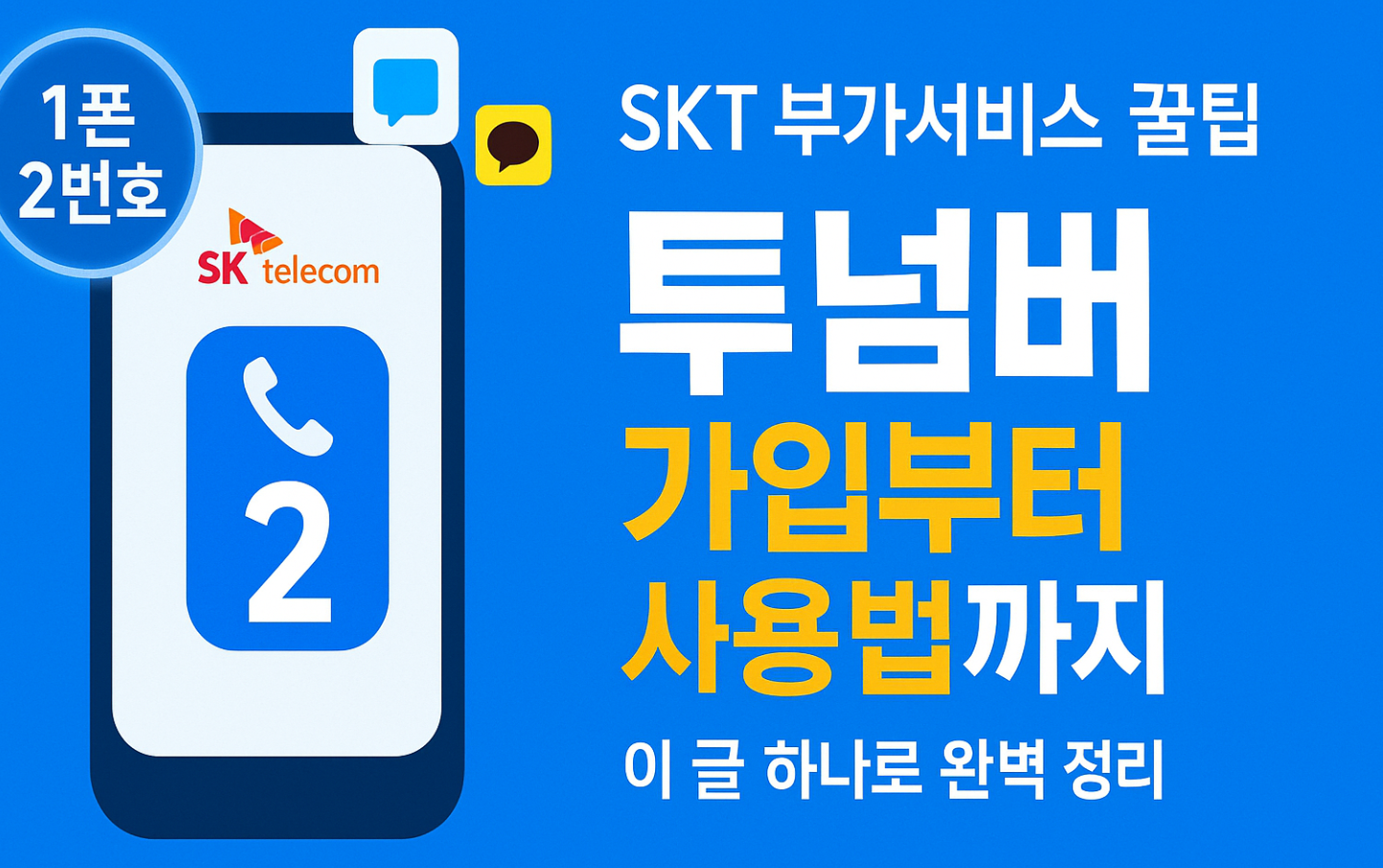 SK 투넘버서비스 가입