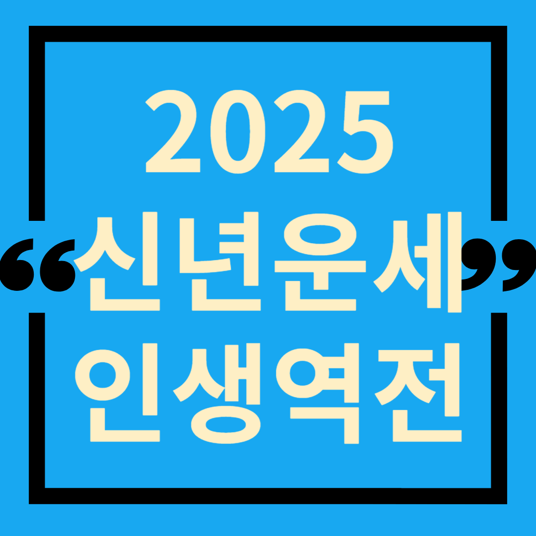 2025-무료신년운세-무료토정비결
