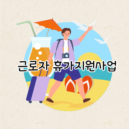 근로자 휴가지원사업에대해 소개하는 글에 대한 썸네일입니다.