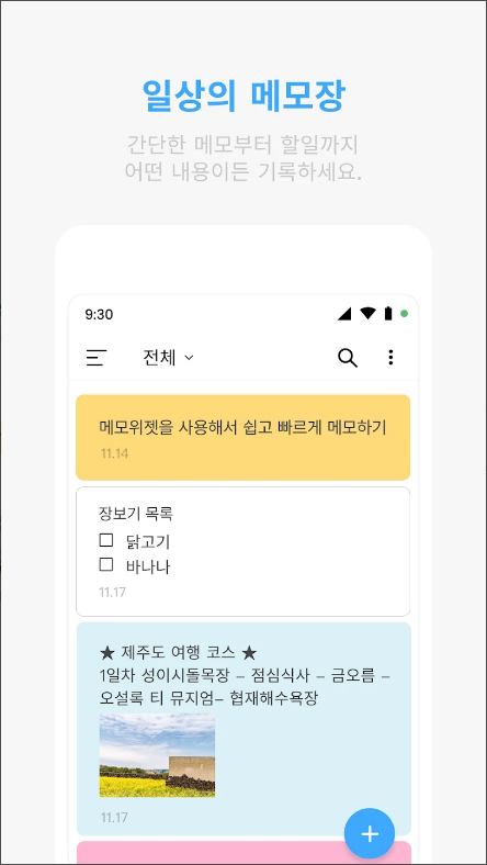 메모위젯, 쉬운 노트, 할일 관리