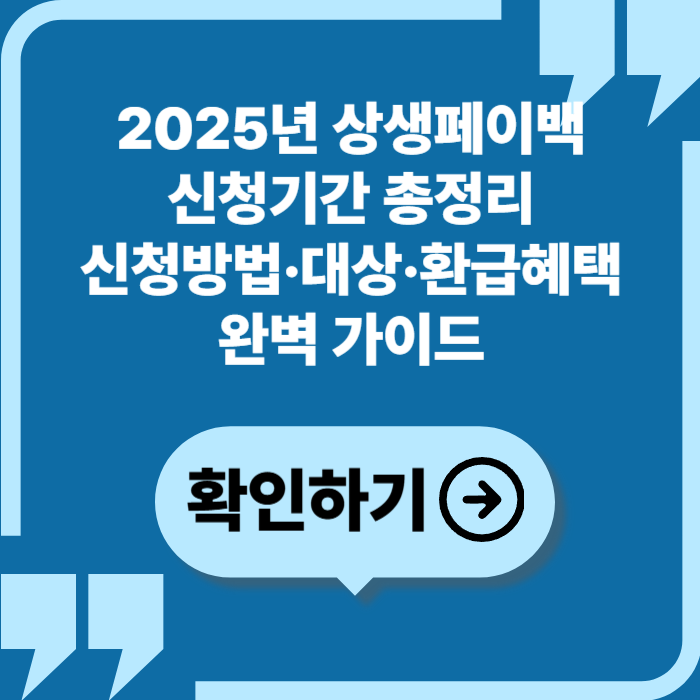 2025년 상생페이백 신청기간 총정리 — 캐시백 최대 15만원, 신청방법 완벽 안내