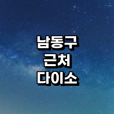인천 남동구 종합생활용품 다이소