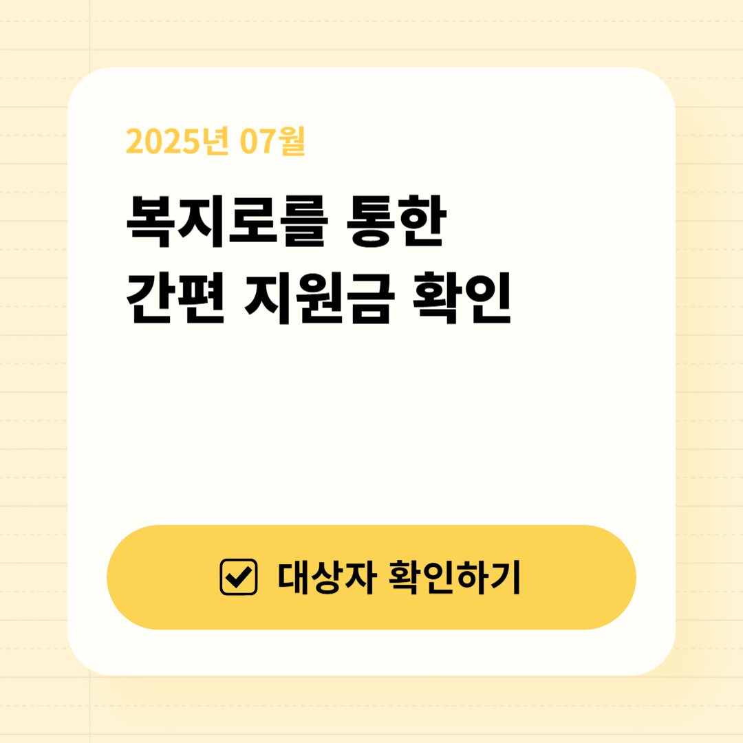 복지로를 통한 간편 지원금 확인