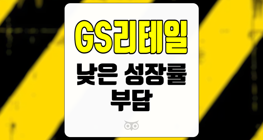 GS리테일, 3분기 실적 전망과 투자 전략