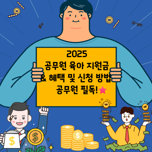 공무원 육아지원금 신청방법 및 혜택 사진