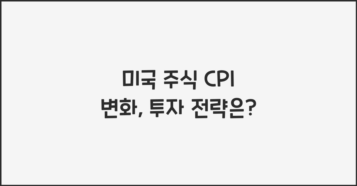 미국 주식 cpi