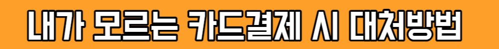 모르는 곳에서 카드결제 시 대처방법