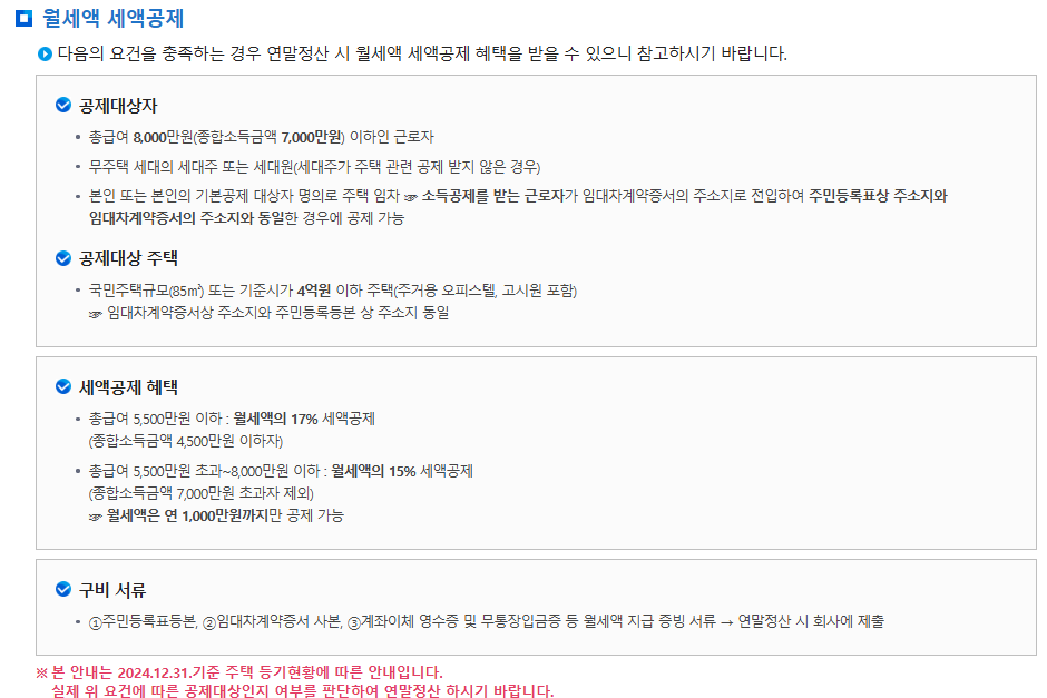 연말정산 월세 세액공제 궁금증 해결