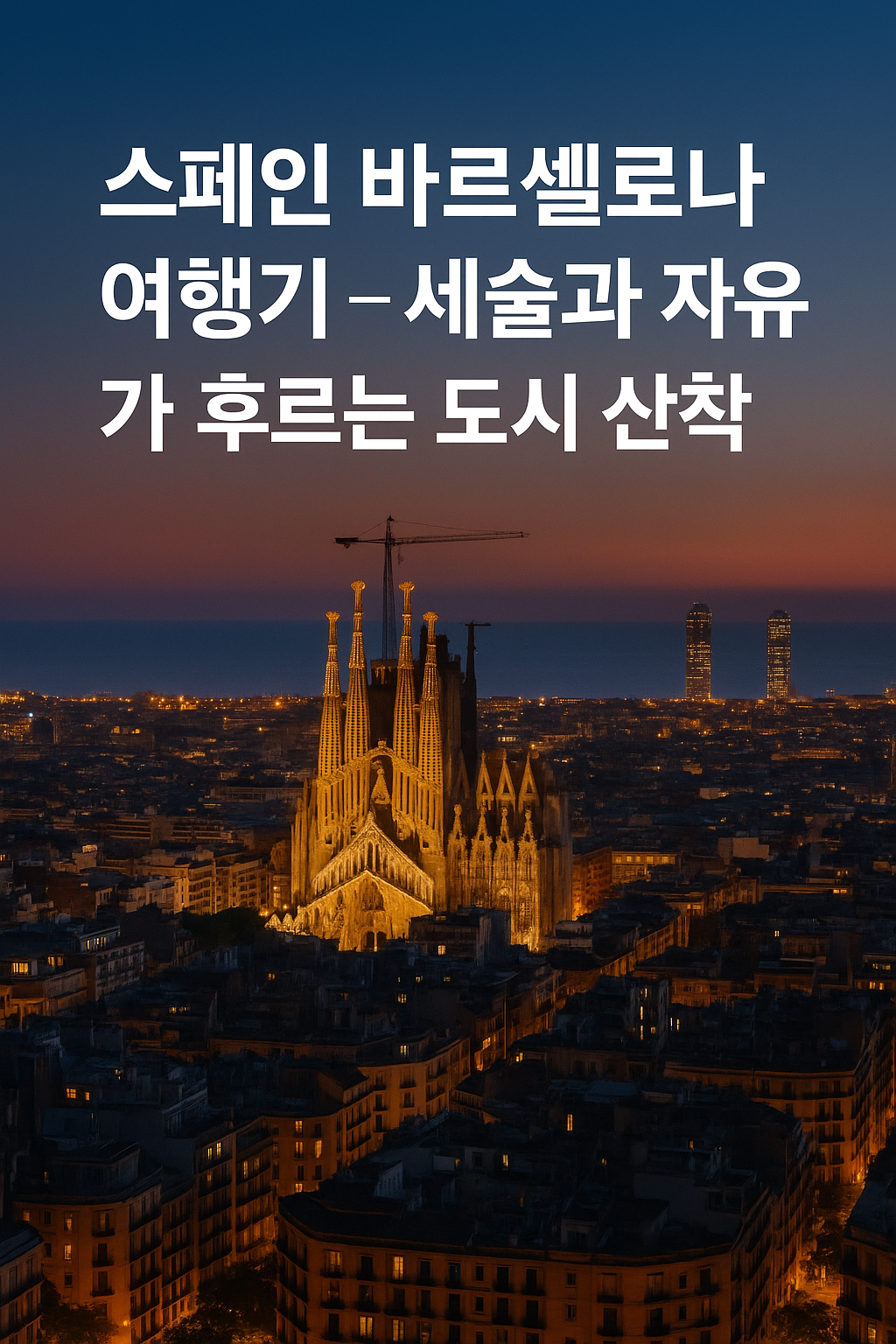 스페인 바르셀로나 여행기 &mdash; 예술과 자유가 흐르는 도시 산책