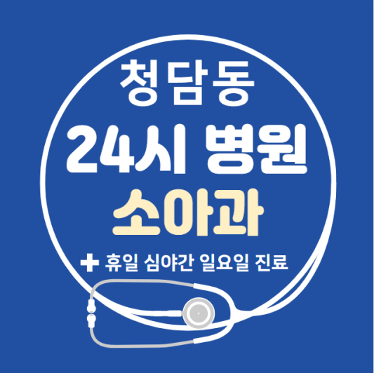 청담동-24시간-병원-소아과-토요일-야간-일요일-진료-당직병원-찾기