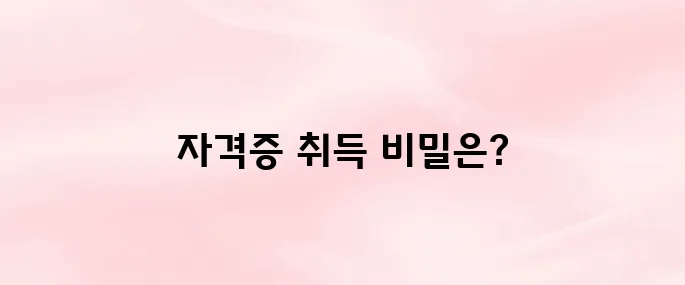 아이돌보미 자격증취득조건 안내