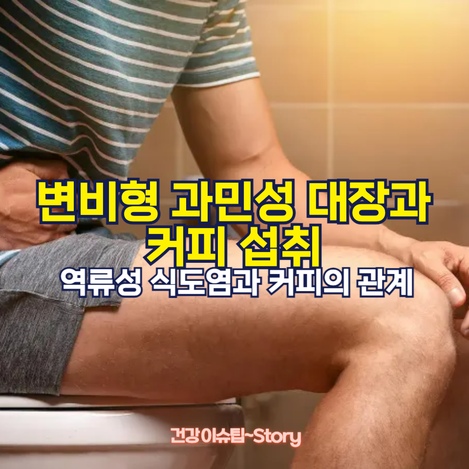 과민성 대장과 커피