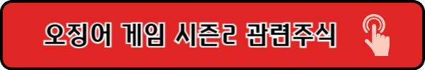 오징어게임시즌2
