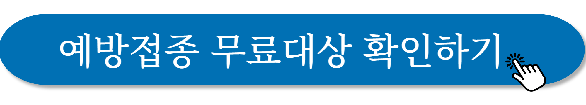 대상포진 예방접종 사진