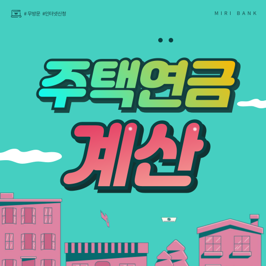 주택연금 수령액 계산