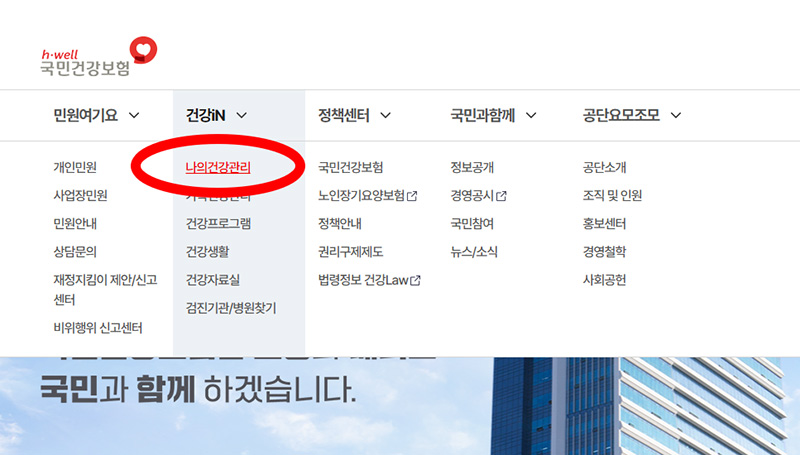 국민건강보험공단 홈페이지 메인화면
