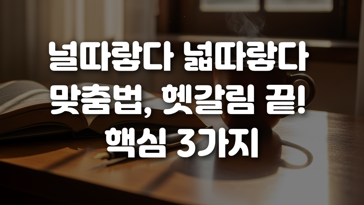 널따랗다 넓따랗다 맞춤법 헷갈림 끝 핵심 3가지