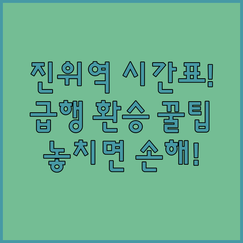 진위역 전철 시간표와 급행열차 환승 ..