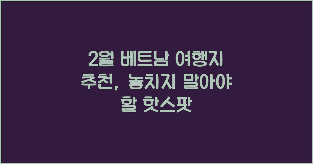 2월 베트남 여행지 추천