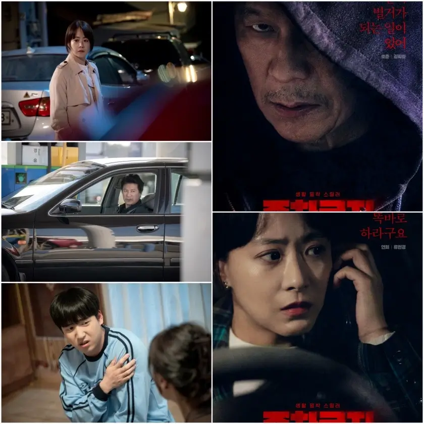 영화 '주차금지' 포스터, 스틸컷