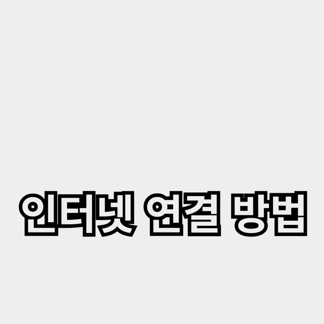 기본적인 인터넷 연결 방법과 네트워크 설정