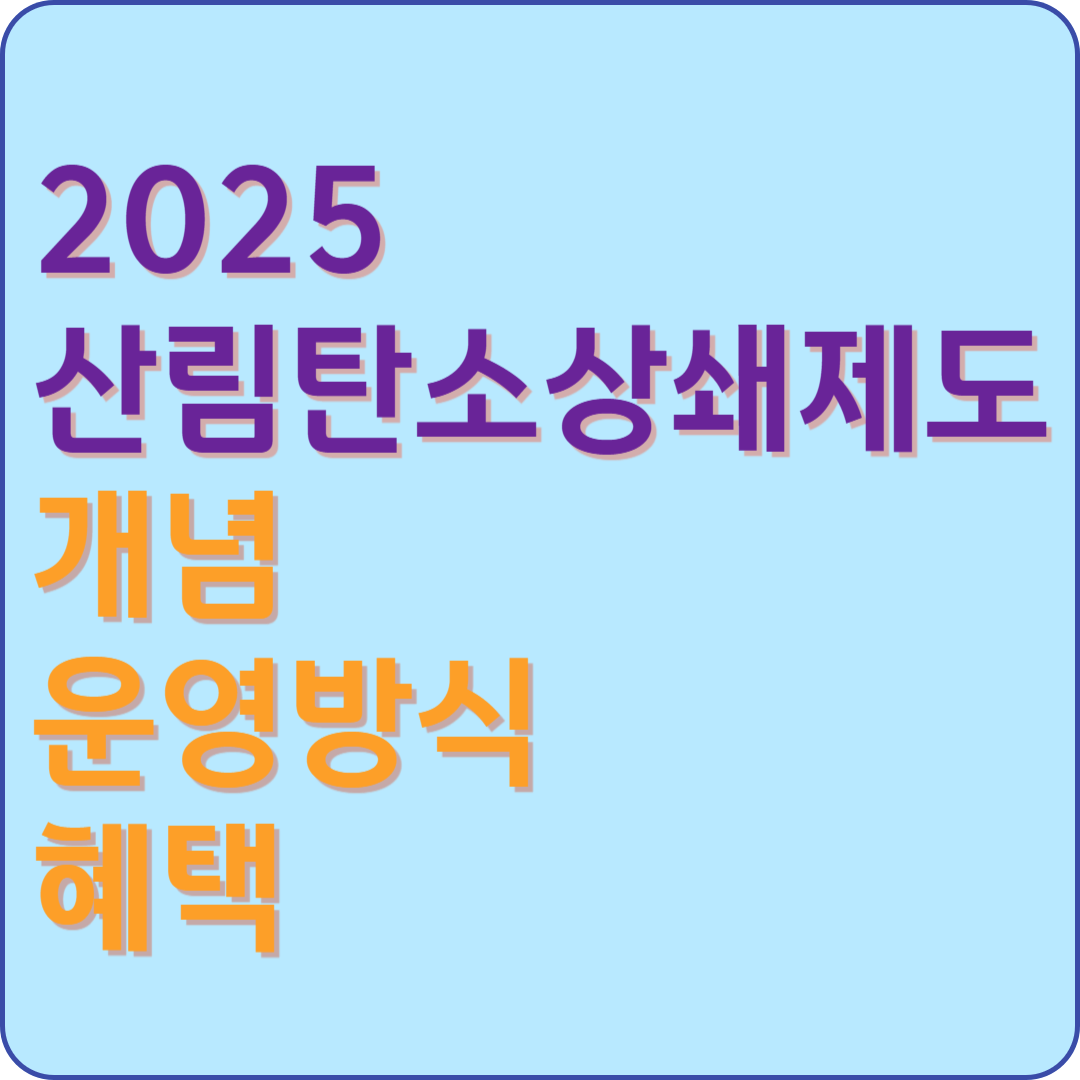 2025 산림탄소상쇄제도 개념, 운영방식, 혜택