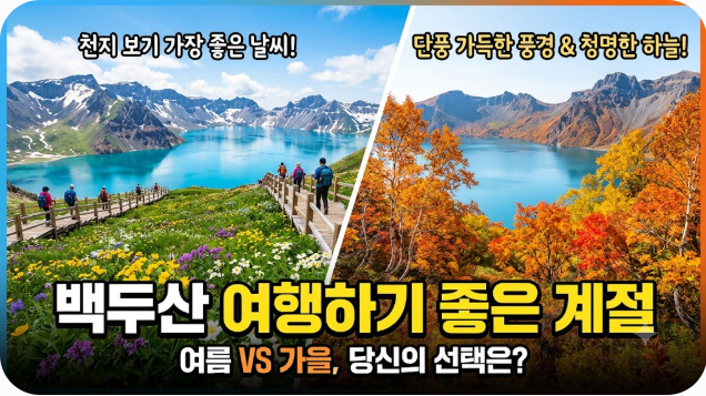 백두산 여행하기 좋은 계절
