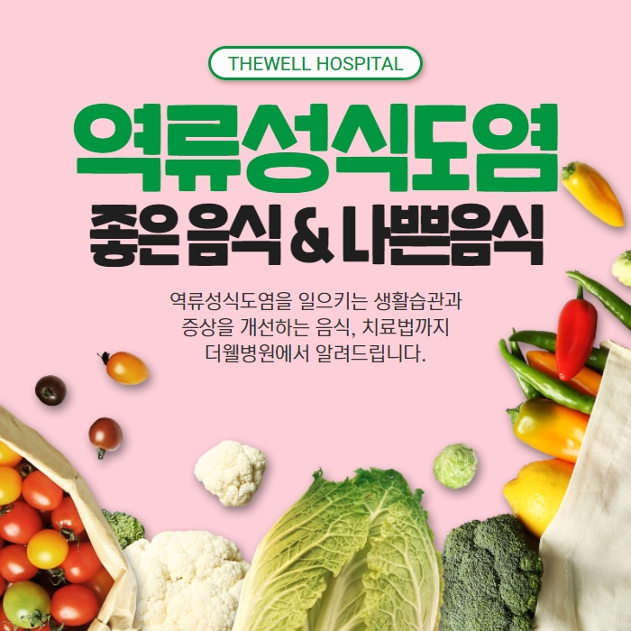 역류성 식도염 음식 관리&amp;#44; 무엇을 먹느냐보다 중요한 한 가지