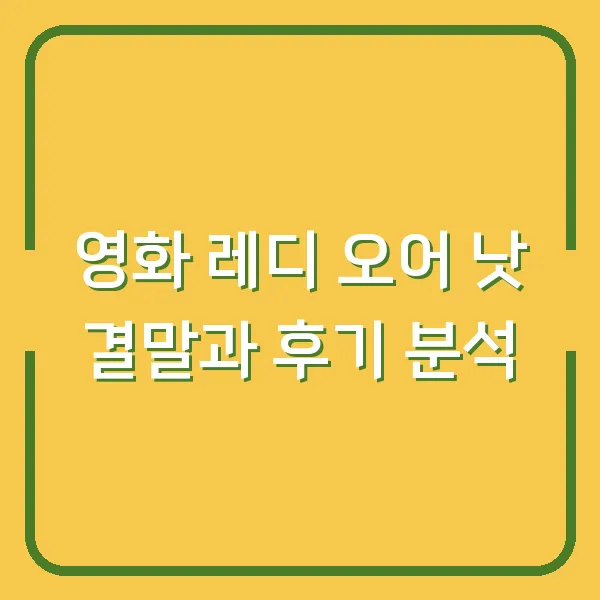 영화 레디 오어 낫 결말과 후기 분석
