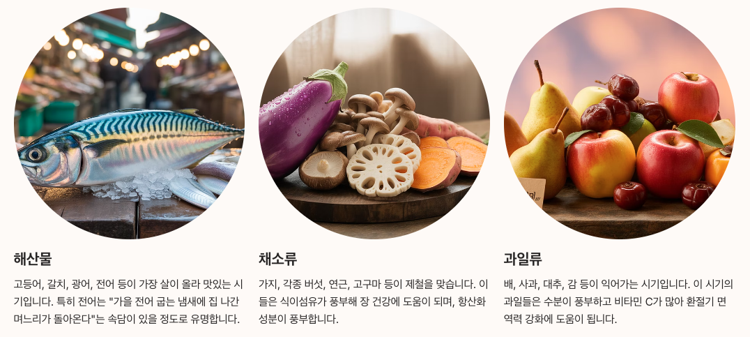 추분 시기 제철 음식 정리 이미지