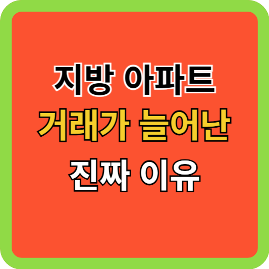 지방 아파트 거래가 늘어난 진짜 이유