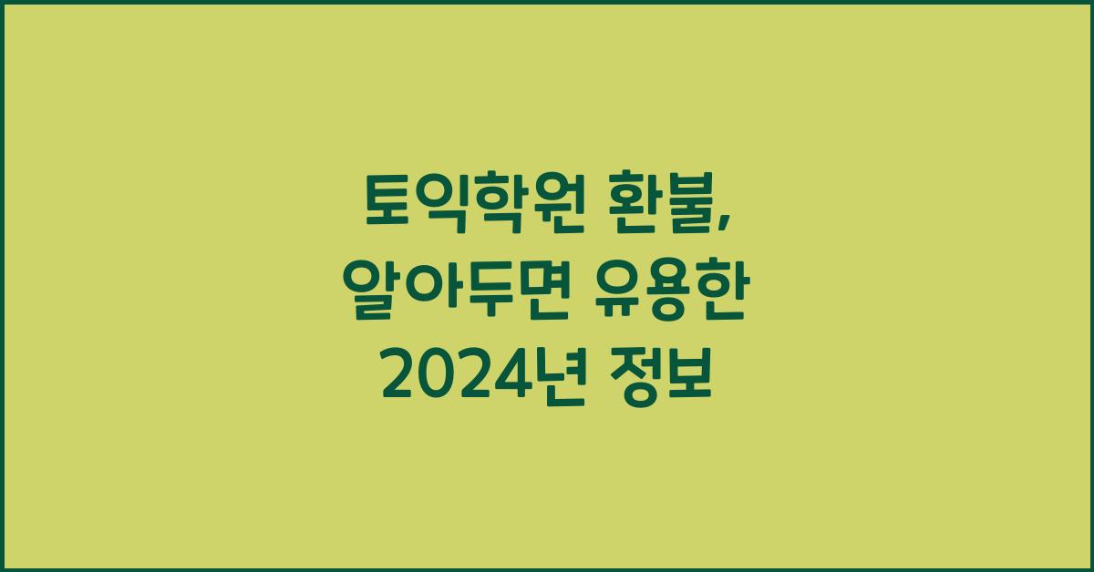 토익학원 환불