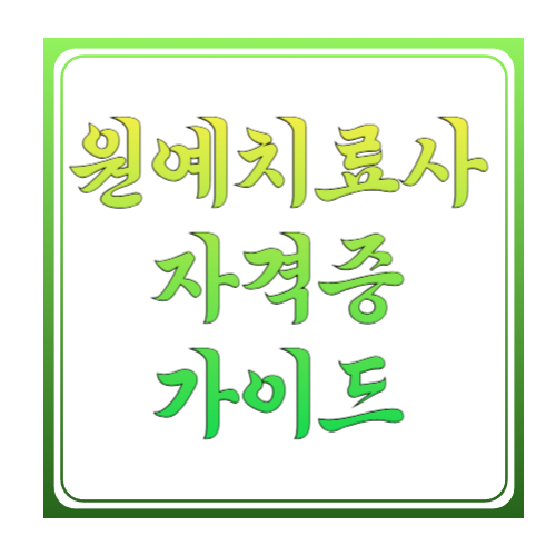 원예치료사(민간) 자격증 가이드: PQI 등록조회부터 과정 선택·활용처까지
