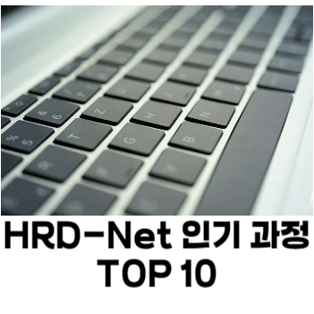 HRD-Net 인기과정