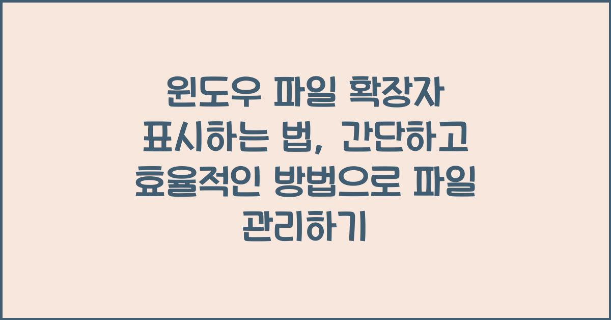 윈도우 파일 확장자 표시하는 법