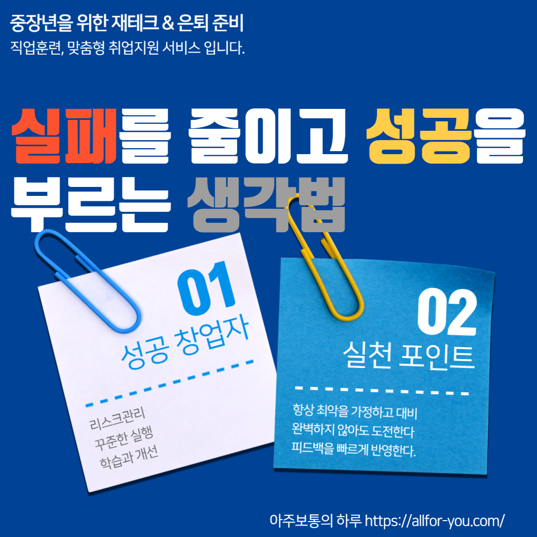 은퇴 후 창업자가 가져야 할 성공 마인드셋｜실패를 줄이고 성공을 부르는 생각법
