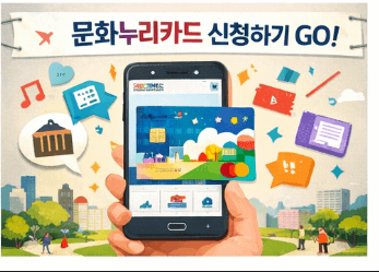 2026 문화누리카드 신청 및 사용처