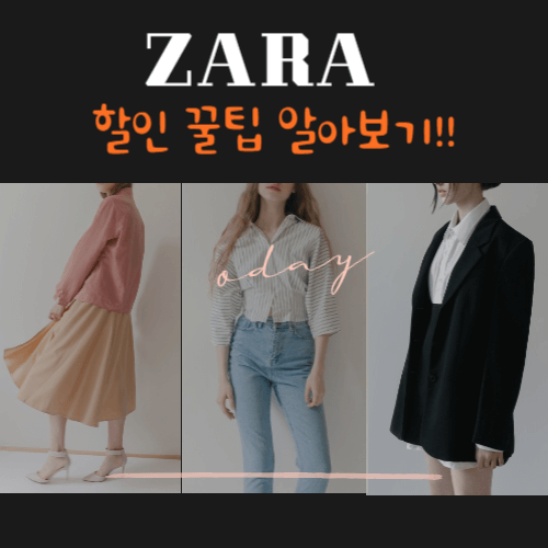 ZARA할인팁알아보기