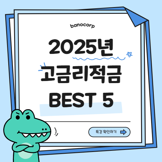 2025년 고금리 적금 BEST 5