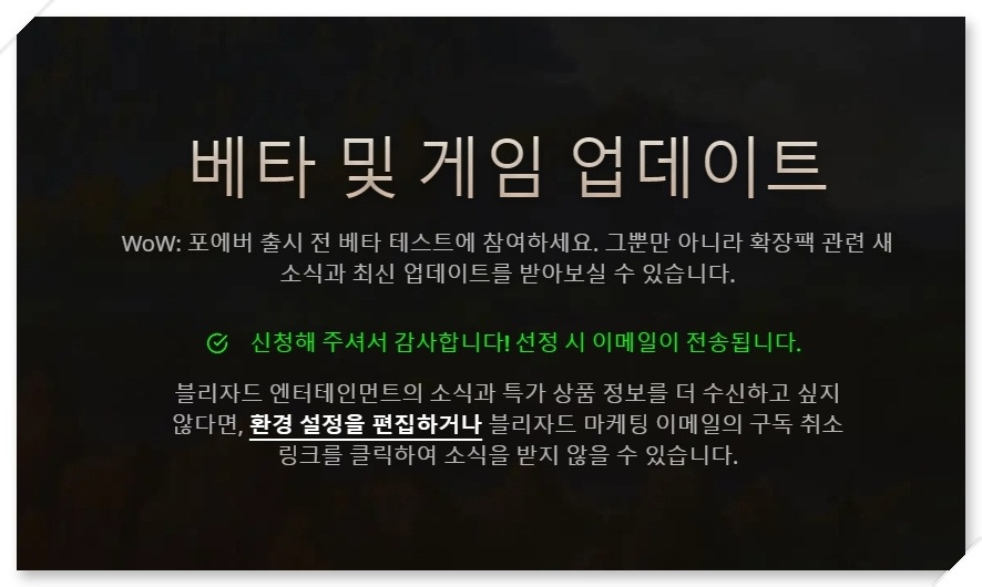 와우 포에버 베타 이용 권한 요청 및 신청 화면