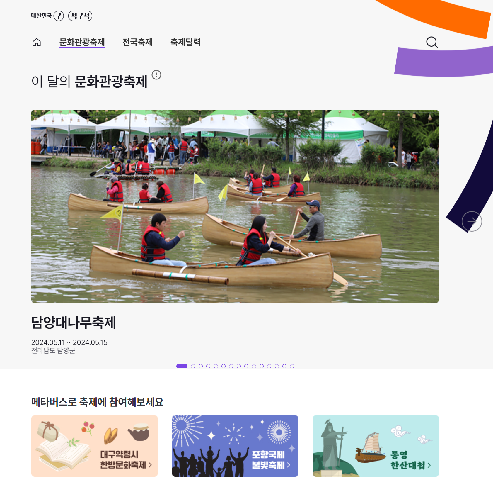 전국 축제 일정 알아보기