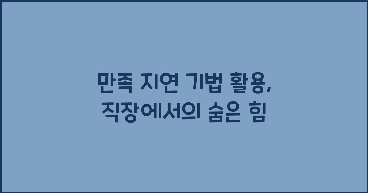 만족 지연 기법 활용